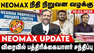 நியோமேக்ஸ் பத்திரிக்கையாளர் சந்திப்பு விரைவில்?| M.Alagar Samy-Advocate High Court |Voice of Law 2.0