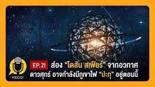 ส่องหา Dyson Sphere จากอวกาศ, ดาวศุกร์ อาจกำลังมีภูเขาไฟ “ปะทุ” อยู่ตอนนี้ | Planet9TV Podcast EP.21