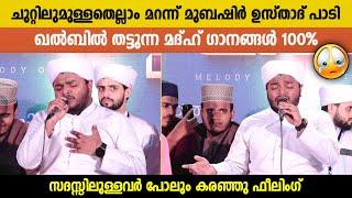 ചുറ്റിലുമുള്ളതെല്ലാം മറന്ന് മുബഷിർ ഉസ്താദ് പാടി..ഖൽബിൽ തട്ടുന്ന വരികൾ | Hafiz Mubashir Perinthattiri