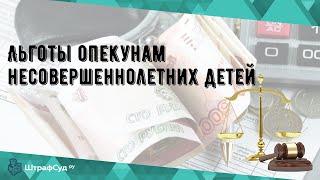 Льготы опекунам несовершеннолетних детей