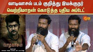 Vetrimaaran about Vaadivaasal Movie | வாடிவாசல் படம் குறித்து வெற்றிமாறன் கொடுத்த புதிய அப்டேட்