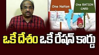 ఒకే దేశం ఒకే రేషన్ కార్డు || One Nation One Ration Card ||