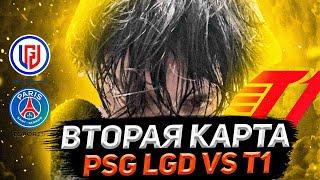 Акума комментит + ставит | Psg.Lgd - T1 (вторая карта)