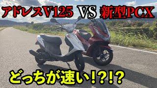 アドレスV125と新型PCX、どっちが速いんじゃい！！！！！！！