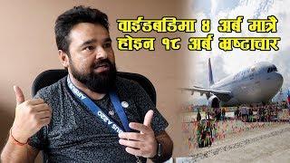 वाईडबडी प्रकरणका ठूला माछा सार्वजनिक, Nepal Airlines को बाजा बजाउछु ।। Dipendra Kandel