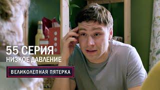 Великолепная пятерка | 5 сезон | 55 серия | Низкое давление