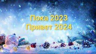 Итоги 2023 и Новогоднее поздравление