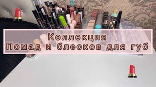 Моя коллекция блесков и помад для губ||#новинка #косметика #распаковка #лучшаякосметика #вб