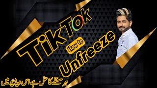 How to unfreeze Tiktok, unblock account, login issue, comments off, inbox off, All problem solution