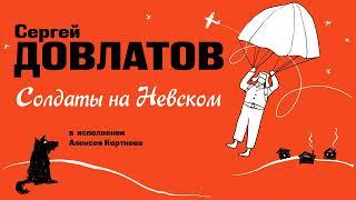 «СОЛДАТЫ НА НЕВСКОМ» СЕРГЕЙ ДОВЛАТОВ | Рассказ читает Алексей Кортнев