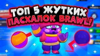 ТОП 5 ЖУТКИХ и МРАЧНЫХ ПАСХАЛОК в Brawl Stars (feat. Hoper)