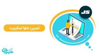 چگونه در یادگیری جاوا اسکریپت تمرین کنیم ؟ | 7 وب سایت آموزشی