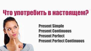 Все времена в английском языке. Глагол to be в настоящем времени. Английский язык в примерах