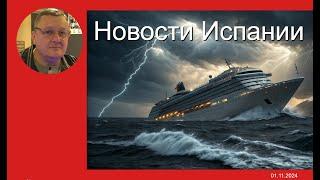 Испания: ураган накренил лайнер «Кариббиан» на 45 градусов!