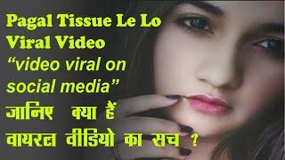 Pagal Tissue lelo Yaar ।  video viral on social media ।  जानिए  क्या हैं वायरल वीडियो  का सच ?