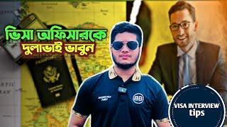 ভিসা আপনার হাতে । How to get visa by giving interview। সহজে ইন্টারভিউ দেওয়ার উপায়।