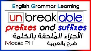  Prefixes and Suffixes  - شرح بالعربية - الأجزاء الملحقة بالكلمة