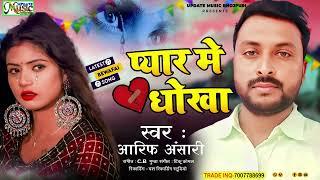 Pyaar me dhoka - प्यार मे धोखा | #Arif Ansari | Bhojpuri Sad Song 2023