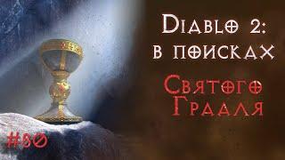 Фарм на 512 мф. Святой грааль. Diablo 2 Resurrected