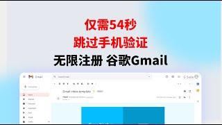 仅需54秒，跳过手机验证，无限注册Gmail，现场演示！｜Gmail注册