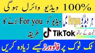 Tik Tok Video For You Page mean Kesy bheje 2021 || How to get your Tik Tok on the for you page 2021