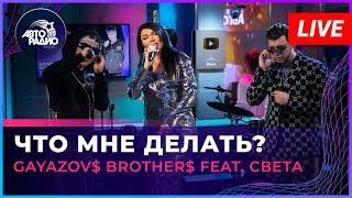 GAYAZOV$ BROTHER$ feat. Света - Что Мне Делать? (LIVE @ Авторадио)