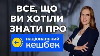  Національний кешбек  Інструкція з відкриття рахунку