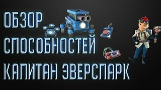 Обзор способностей Капитан Эверспарк[Boom Beach]