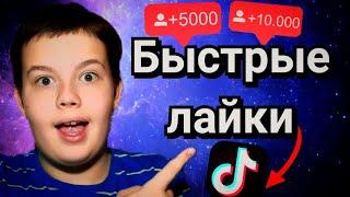 как накрутить лайки в тик ток