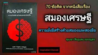 70 ข้อคิด​ หนังสือ​"สมองเศรษฐี​" (ขุนเขา​ สินธุเสน​ เขจรบุตร)​//Inspiration​ Channel