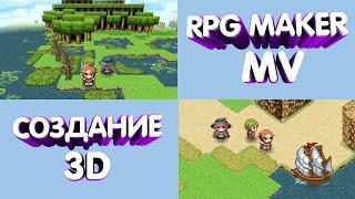 Урок 8 по RPG Maker MV: добавляем 3D