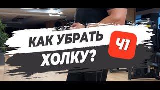  КАК УБРАТЬ ХОЛКУ? Часть 1