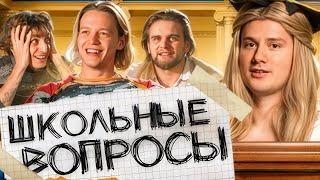 Блогеры Отвечают На Школьные Вопросы! Ответь Правильно - Получи 100.000 (Парадеич, Горилла и др. )