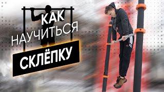 [Школа Воркаута] Как сделать "Склёпку" на турнике за одну тренировку. Обучалка на склёпку.