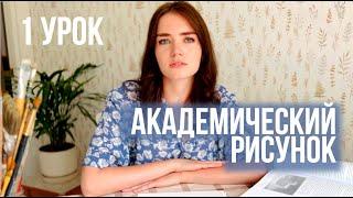 АКАДЕМИЧЕСКИЙ РИСУНОК урок 1: материалы