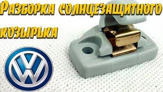 Разборка солнцезащитного козырька на Volkswagen(старое видео)