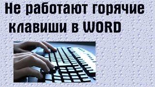 Не работают горячие клавиши в Word | PCprostoTV