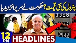 Petrol New Price..? | Govt Big Decision | PM Shehbaz Final Call | Good News | 12PM Headlines