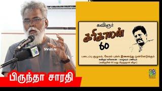 Brindha Sarathy speech | கரிகாலன் 60வது பிறந்தநாள் விழா | பிருந்தா சாரதி