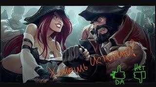 Несправедливый подбор игроков - МФ принимает вызов. League of Legends (LoL)