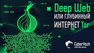 Deep Web, или Глубинный интернет Tor.