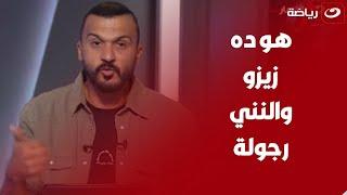 "حمزة شايل المنتخب" وصلة مدح من إبراهيم سعيد لرباعي المنتخب الاولمبي ويعلق "هو ده زيزو والنني رجوله"