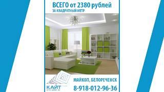 Капремонт всего от 2380 руб./м2. Белореченск, Майкоп. КАЙТ ГРУПП. 8-918-012-96-36. kite-group.ru