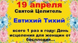 Народный праздник 19 апреля Евтихий Тихий.Запреты и приметы.