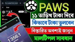 paws ১১ তারিখ লিস্টিং || paws new update bangla || paws withdrawal date bangla