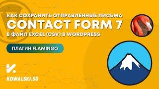 Как сохранить отправленные письма Contact Form 7 в файл Excel CSV в WordPress | Плагин Flamingo