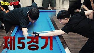 진짜 레전드 떴다!! 4구 300 vs 대대 30점 【본선Ep.5】