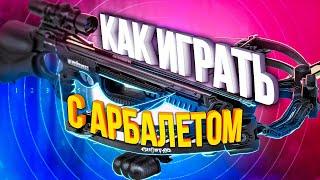 КАК ИГРАТЬ С АРБАЛЕТОМ CALL OF DUTY MOBILE | НОВОЕ ОРУЖИЕ CODM | лучшая сборка call of duty mobile