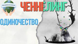 Лигита. Мужское женское и одиночество. Ченнелинг.