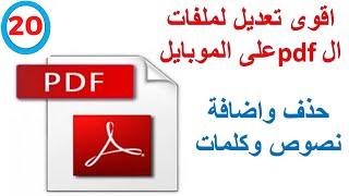 اقوى تعديل لملفات ال PDF على الموبايل تحرير وحذف واضافة نصوص